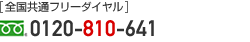 全国共通フリーダイヤル　0120-810-641