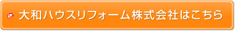 大和ハウスリフォーム株式会社はこちら