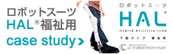 ロボットスーツHAL&reg;福祉用 導入事例