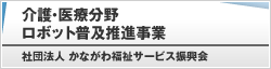 介護・医療分野ロボット普及推進事業　社団法人 かながわ福祉サービス振興会