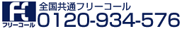 �S�����ʃt���[�_�C���� 0120-934-576