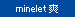 minelet爽