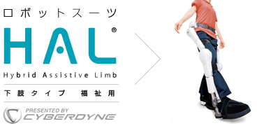 自立動作支援ロボットスーツ HAL