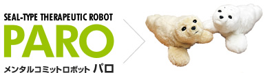 メンタルコミットロボット パロ