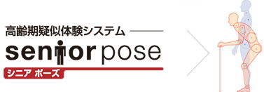 高齢期擬似体験システム シニアポーズ