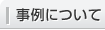 事例について