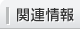 関連情報