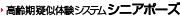 高齢期疑似体験システム シニアポーズ