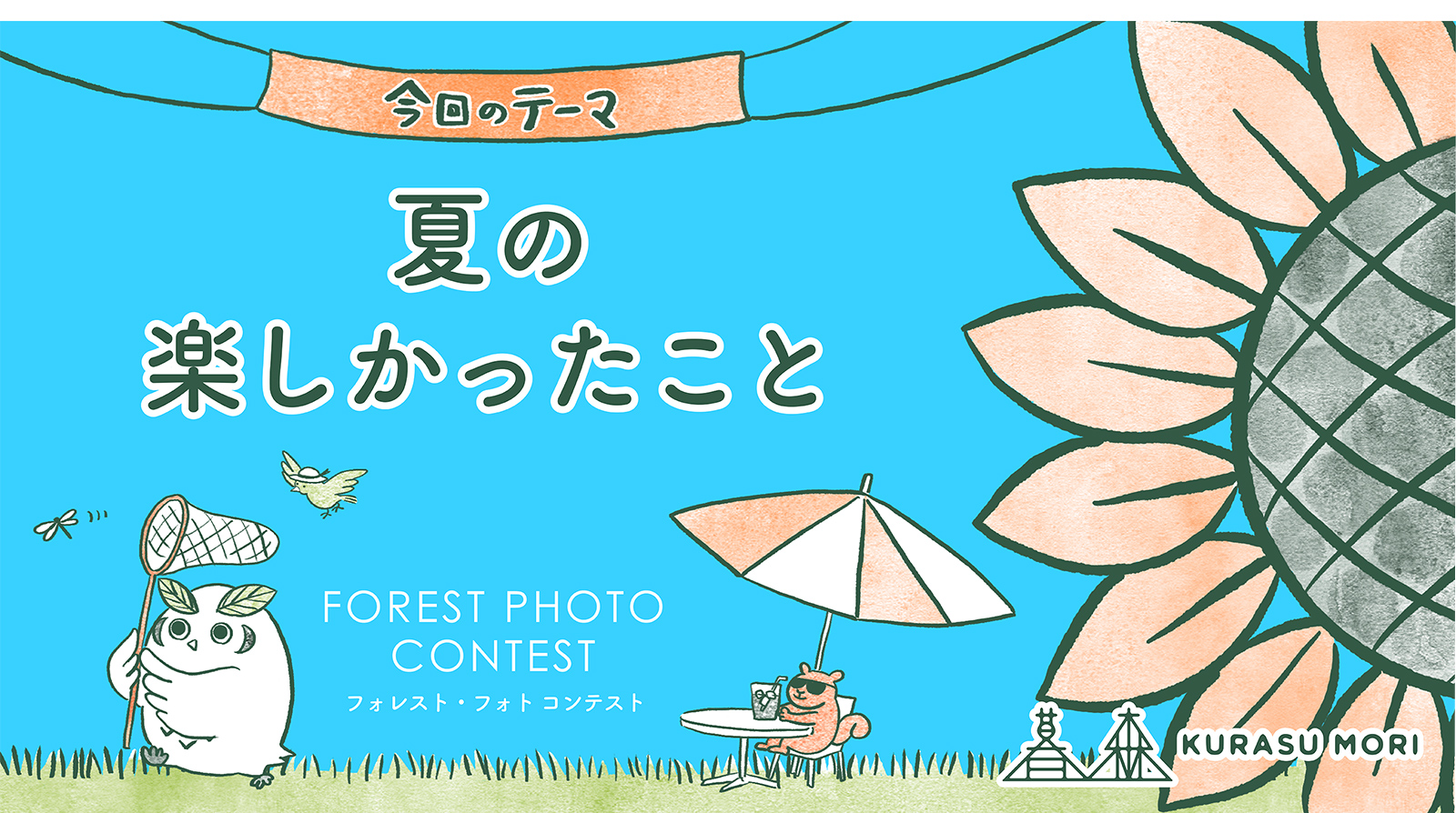 FOREST PHOTO CONTEST フォレスト・フォト コンテスト　今回のテーマ「樹木・草花」
