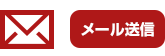 メール送信