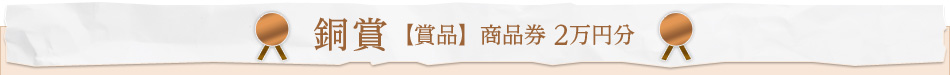 銅賞 【賞品】 商品券 2万円分