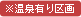 温泉有り区画