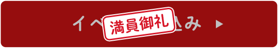 イベント申込み