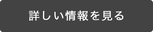 詳しい情報を見る