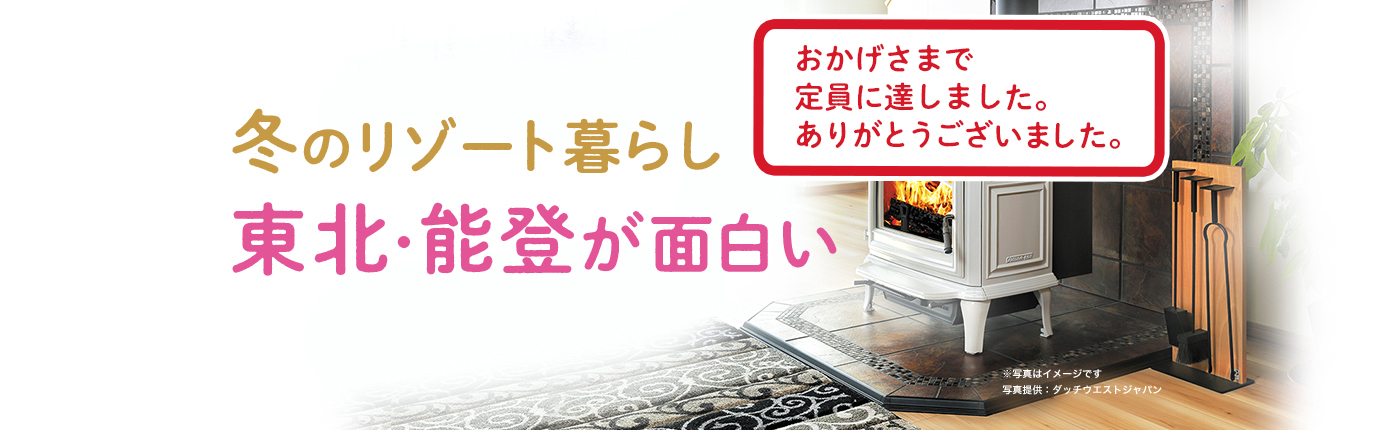 冬のリゾート暮らし 東北・能登が面白い