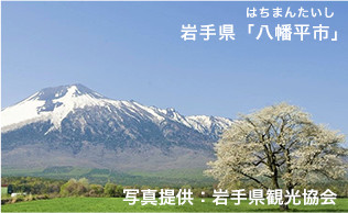 岩手県「八幡平市」