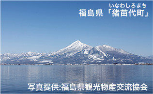 福島県「猪苗代町」