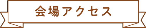 会場アクセス