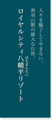 ロイヤルシティ八幡平リゾート