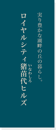 ロイヤルシティ猪苗代ヒルズ