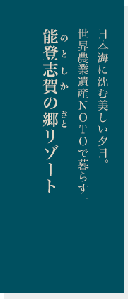 能登志賀の郷リゾート
