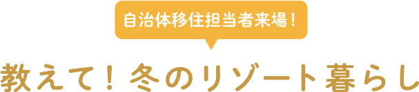 自治体移住担当者来場！ 教えて！冬のリゾート暮らし