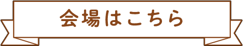 会場はこちら