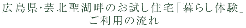 広島県・芸北聖湖畔のお試し住宅「暮らし体験」 ご利用の流れ