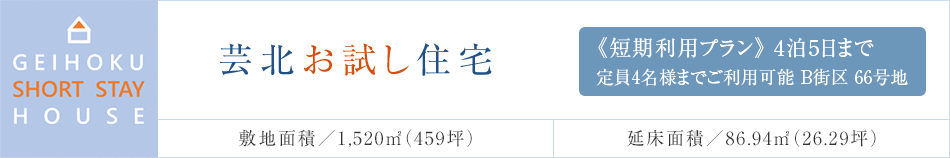 芸北お試し住宅 《短期利用プラン》4泊5日まで 定員4名様までご利用可能 B街区 66号地 敷地面積／1,520m²（459坪） 延床面積／86.94m²（26.29坪）