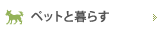 �y�b�g�ƕ�炷
