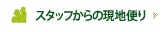 �X�^�b�t����̌��n�ւ�