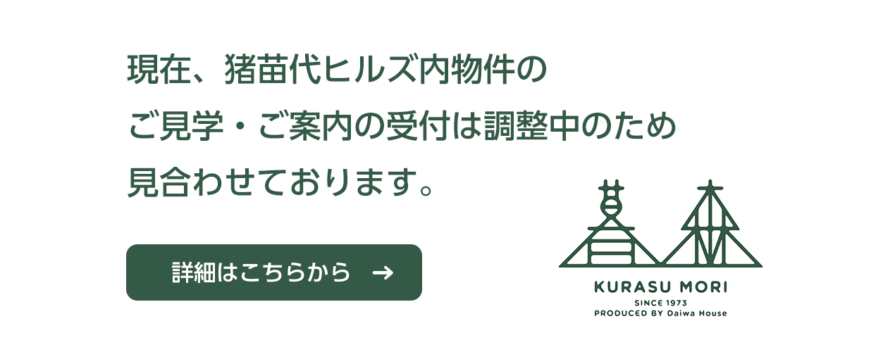 現在、猪苗代ヒルズ内物件のご見学・ご案内の受付は調整中のため見合わせております。