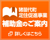 猪苗代町定住促進事業 補助金のご案内　詳しくはこちら