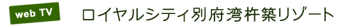web TV ロイヤルシティ別府湾杵築リゾート