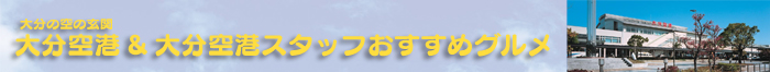 大分の空の玄関　大分空港