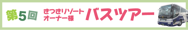 第5回 きつきリゾートオーナー様バスツアー