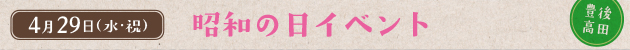 4月29日（水・祝）昭和の日イベント