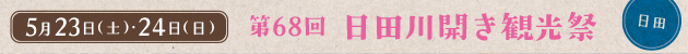 5月23日（土）24日（日）第68回日田川開き観光祭
