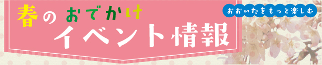 おおいたをもっと楽しむ 春のおでかけイベント情報