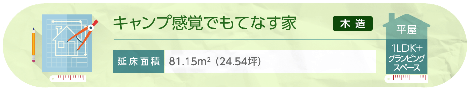 キャンプ感覚でもてなす家 平屋 1LDK＋グランピングスペース 延床面積81.15m²（24.54坪）