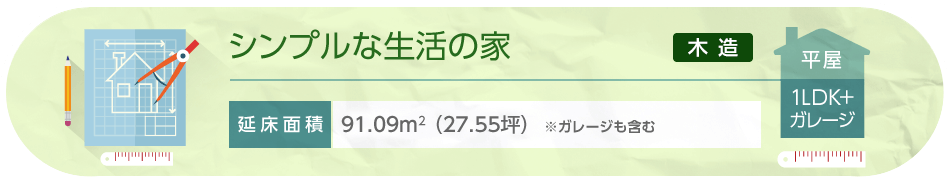 シンプルな生活の家 平屋 1LDK＋ガレージ 延床面積91.09m²（27.55坪）※ガレージも含む