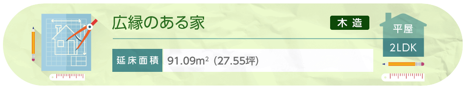 広縁のある家 平屋 2LDK 延床面積91.09m²（27.55坪）