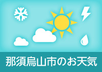那須鳥山市のお天気