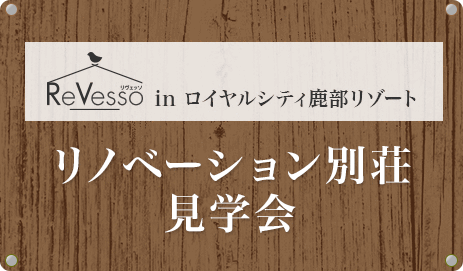 ReVesso(リヴェッソ)in ロイヤルシティ鹿部リゾート　リノベーション別荘見学会