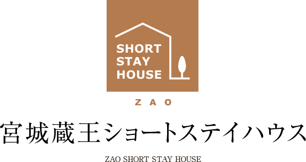 蔵王ショートステイハウス ZAO SHORT STAY HOUSE