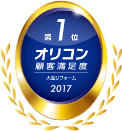 第1位 オリコン顧客満足度 大型リフォーム 2017