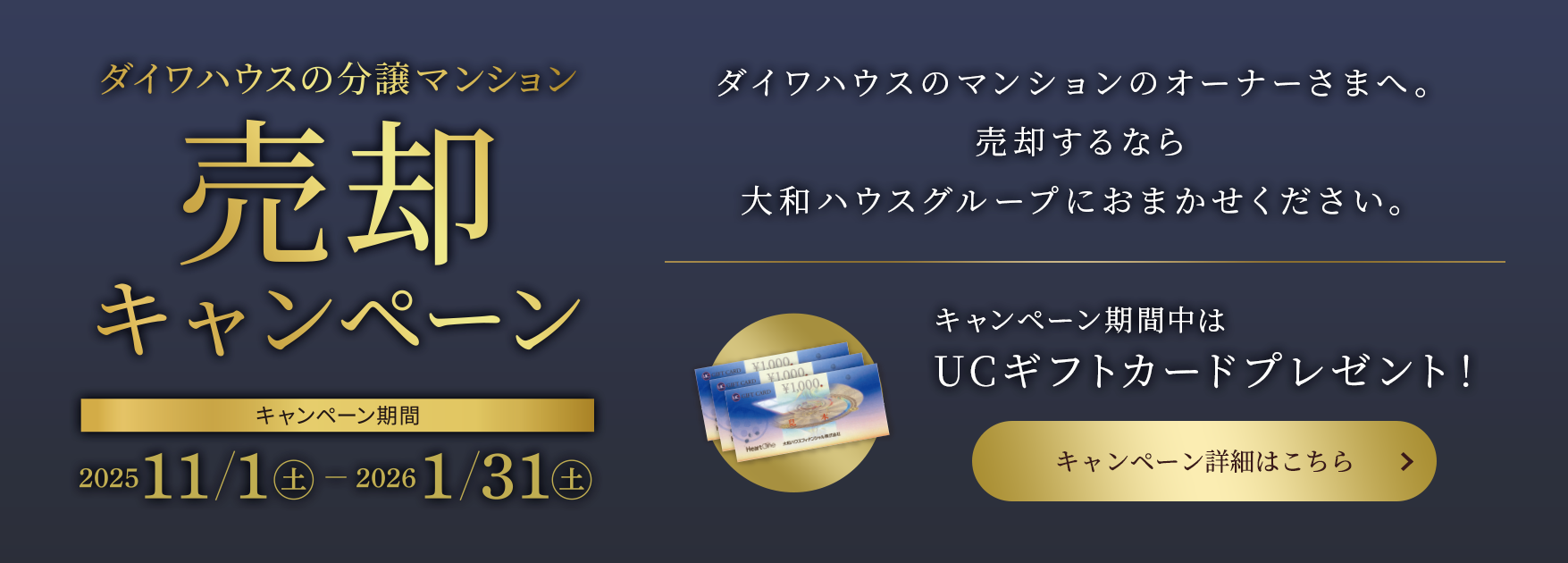 ダイワハウスの分譲マンション売却キャンペーン