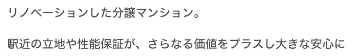 リノベーションした分譲マンション。駅近の立地や性能保証が、さらなる価値をプラスし大きな安心に