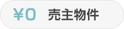 仲介手数料不要