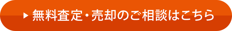 無料査定・売却のご相談はこちら